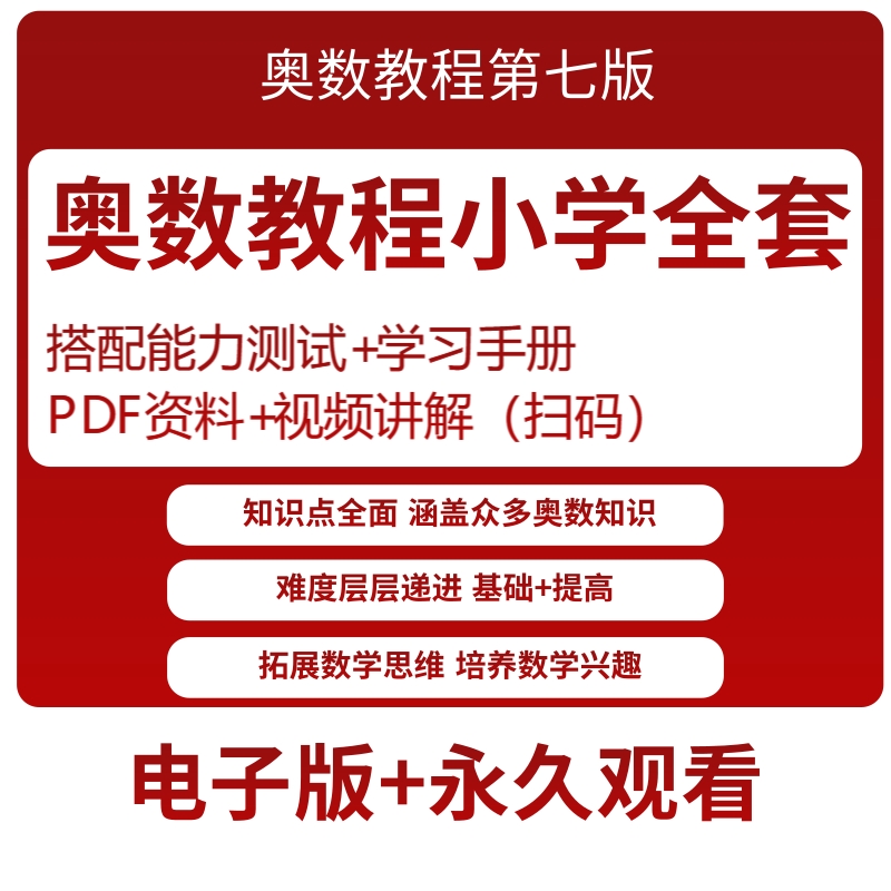 小学奥数教程全套视频 奥数教程第七版 能力测试学习手册电子版