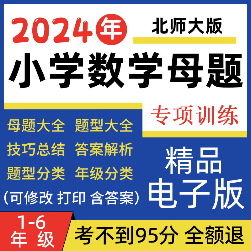 北师大版小学数学母题大全电子版应用题一六三四五二下册年级上册