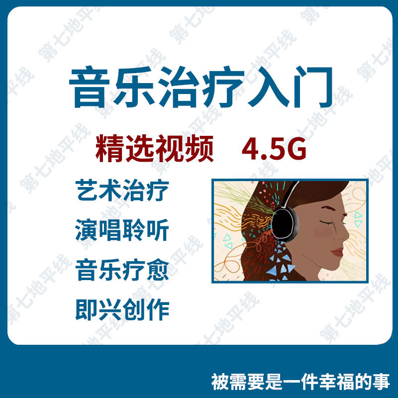 音乐治疗入门33讲艺术治疗入门心理学专题治疗艺术疗愈培训课程