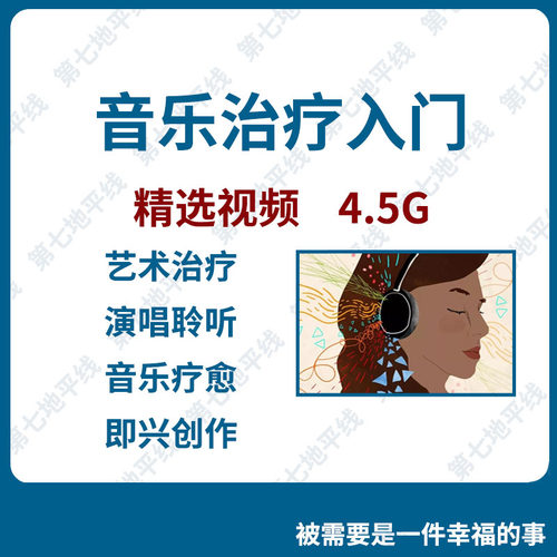 音乐治疗入门33讲艺术治疗入门心理学专题治疗艺术疗愈培训课程
