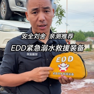 EDD紧急溺水救援装备