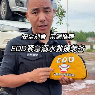 EDD紧急溺水救援装备