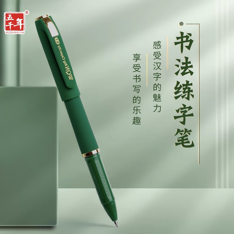 五千年0.7绿色中性笔1.0大容量笔