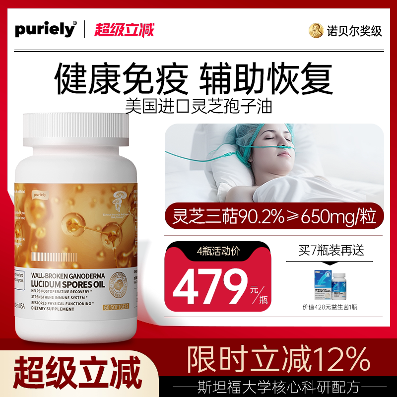 puriely普加健 美国进口高含量灵芝孢子油软胶囊官方旗舰店*4瓶装