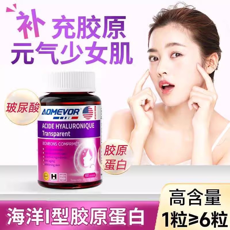 AOMEVOR胶原蛋白透美国进口胶原蛋白透明质酸钠片衰老 纹脸 紧致