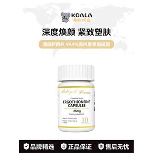 【正品保证】Healthyard麦角硫因99.99%高纯度新西兰进口30粒/瓶