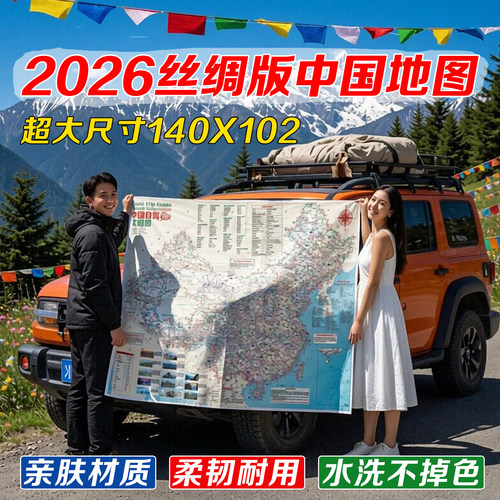 2026中国自驾攻略图丝绸版地图