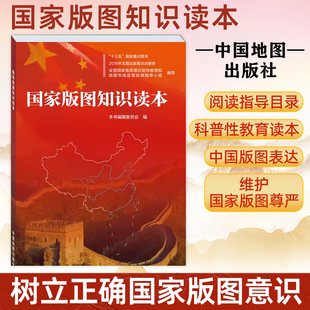 国家版图知识读本 全国版图知识竞赛 中小学组参考 版图意识教育 南海诸岛 香港澳门台湾 领空 领海 中国地图出版社