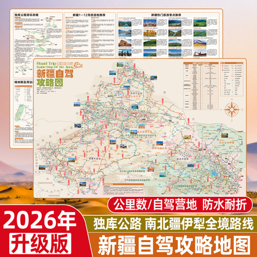 新疆自驾旅游专用攻略地图
