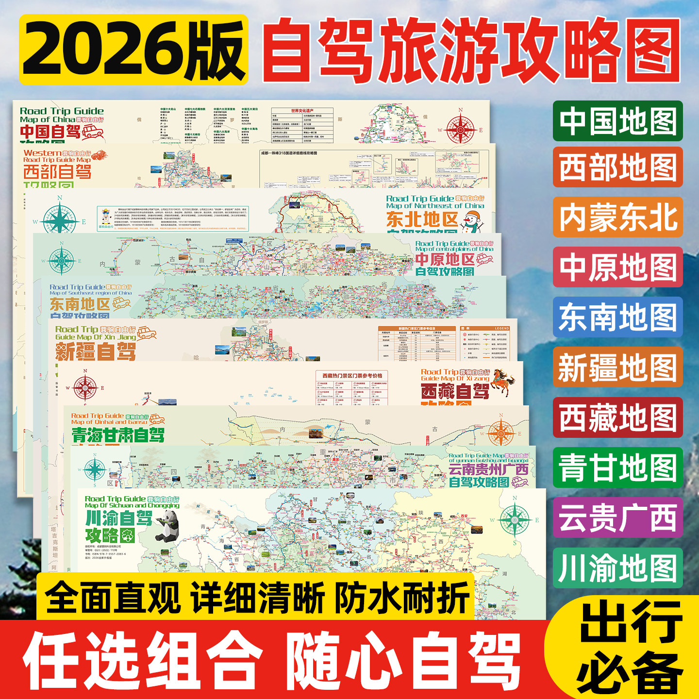 2026版西部中国云贵川西阿里青甘南大环线新疆广西藏东北中原东南陕山西自驾旅游攻略地图