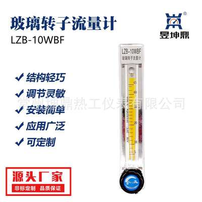 LZB-10WBF玻璃转子流量计、气体流量计、液体流量计厂家
