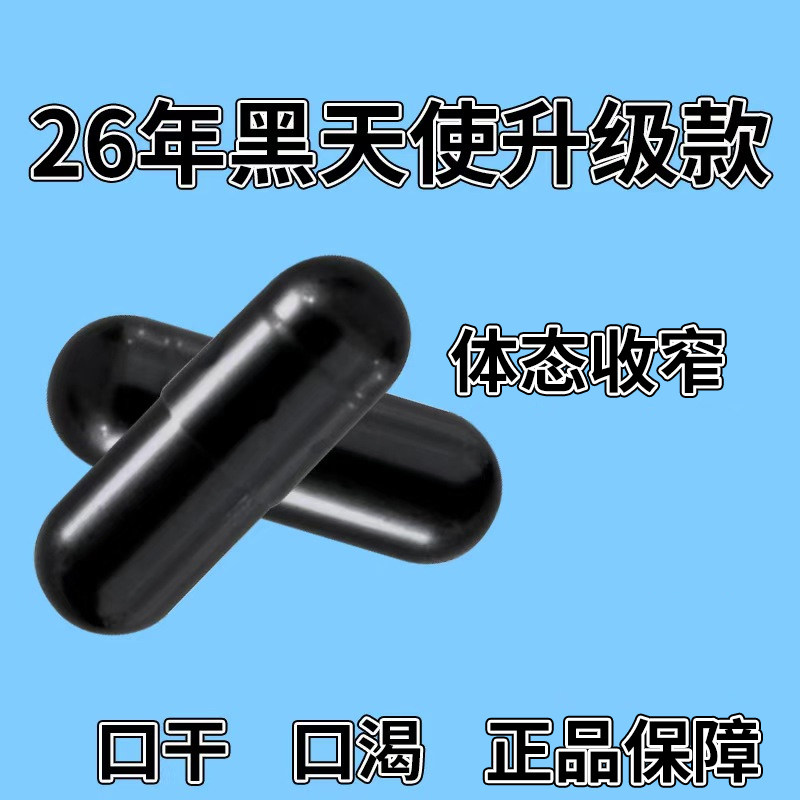 【老款天使黑】正品保障控制减少综合功效保健食品