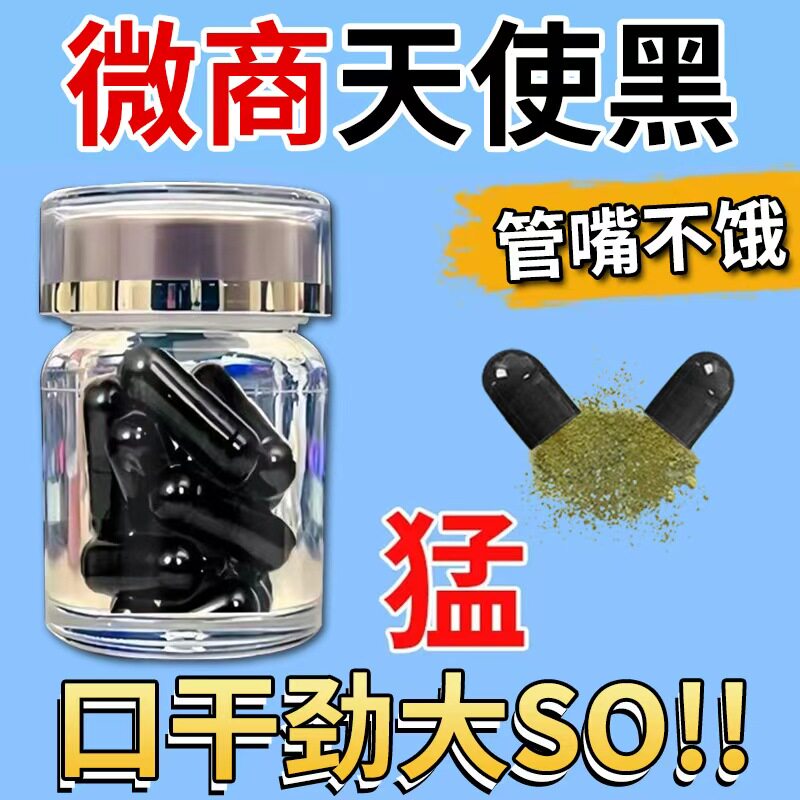 【微商老款黑魔鬼】减少抑制控制综合功效保健食品