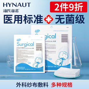 海氏海诺绷带医用纱布块无菌湿敷纱布片医用纱布敷料伤口消毒包扎