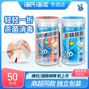 海氏海诺医用碘伏棉签折断式棉棒一次性碘酒新生婴儿肚脐消毒酒精