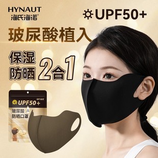 可水洗玻尿酸护眼角防晒口罩防紫外线高颜值女3d 海氏海诺UPF50