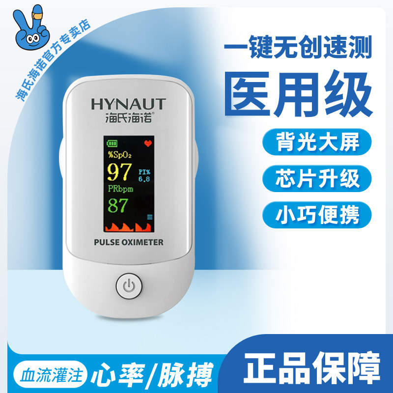 海氏海诺血氧仪氧饱夹指夹式医用家用指尖手指血氧饱和度检测仪