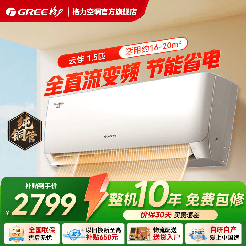 【格力空调】正1.5匹一级能效家用变频冷暖挂机云佳官方旗舰正品