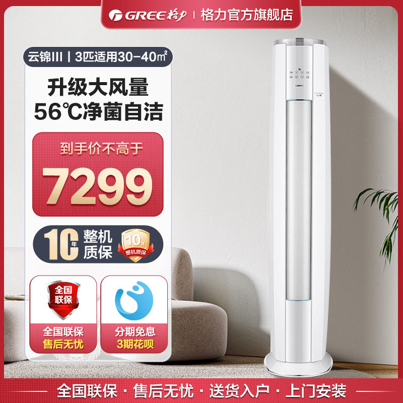 【格力官方旗舰店】新一级能效变频冷暖3匹2匹立式柜机云锦三代