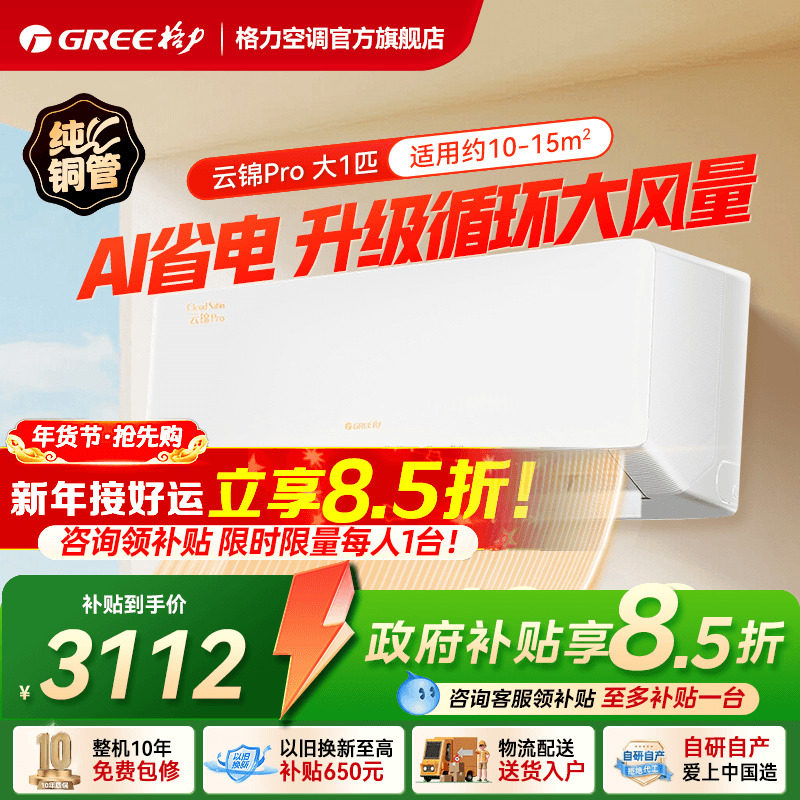 【政府补贴】格力空调一级能效冷暖大1匹挂机云锦Pro官方旗舰店