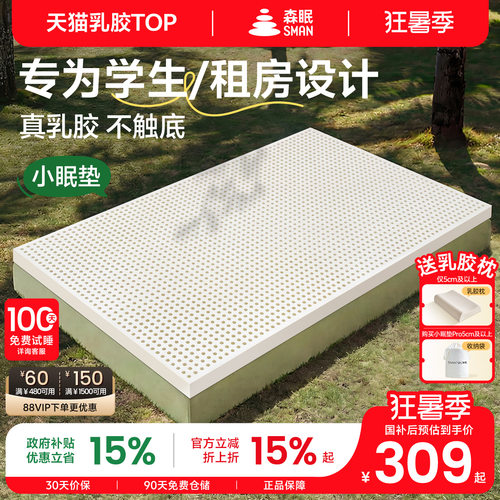森眠小眠垫乳胶床垫学生宿舍单人