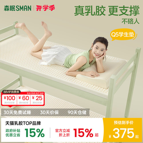 森眠Q5学生专用乳胶床垫