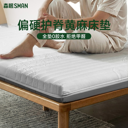 森眠0胶水S型天然黄麻乳胶床垫子