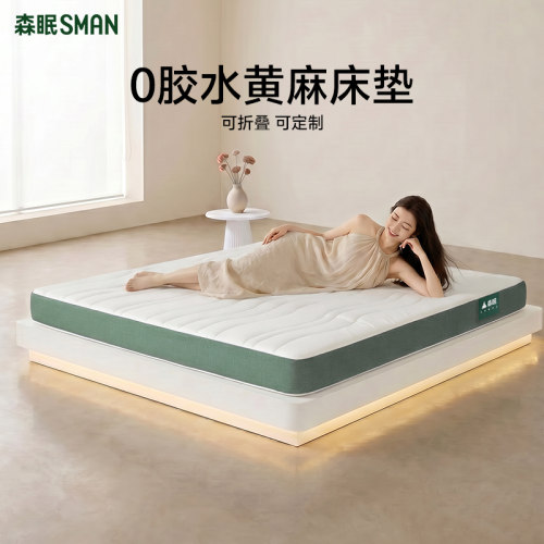 森眠云沐榻榻米黄麻硬床垫可定制