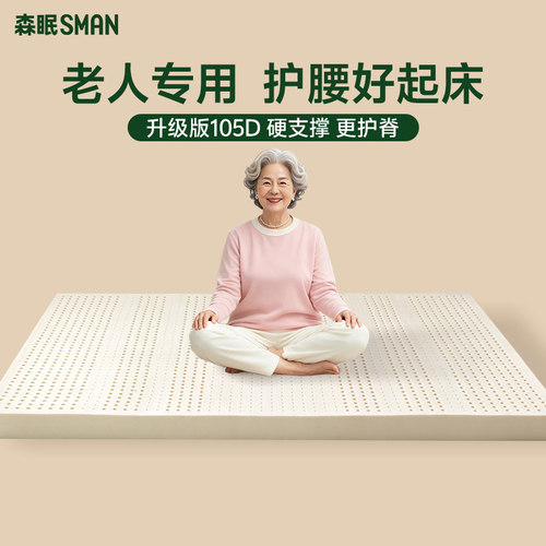 森眠天然乳胶护腰护脊床垫加硬垫