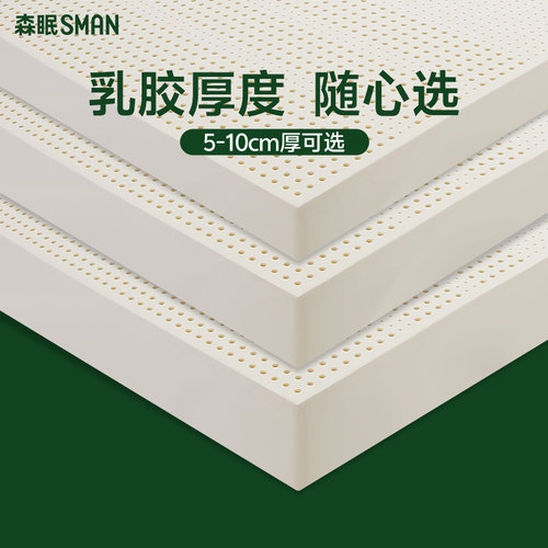 森眠天然乳胶家用10公分厚乳胶垫