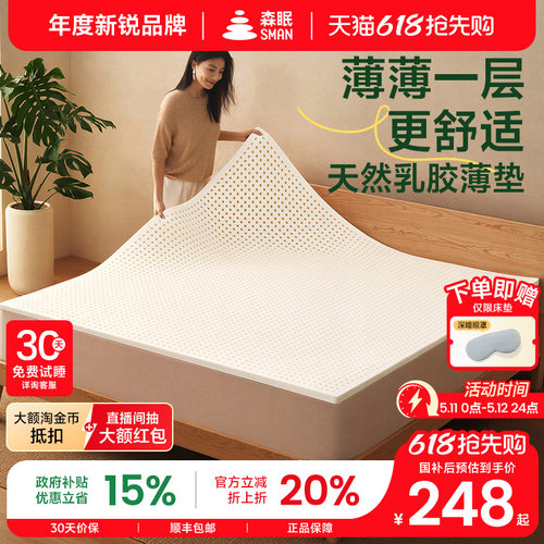 森眠R3床垫薄款乳胶垫可定制