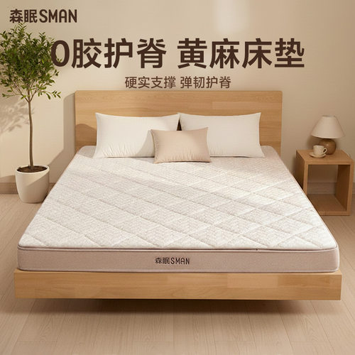 云柏天然黄麻床垫偏硬护脊可定制