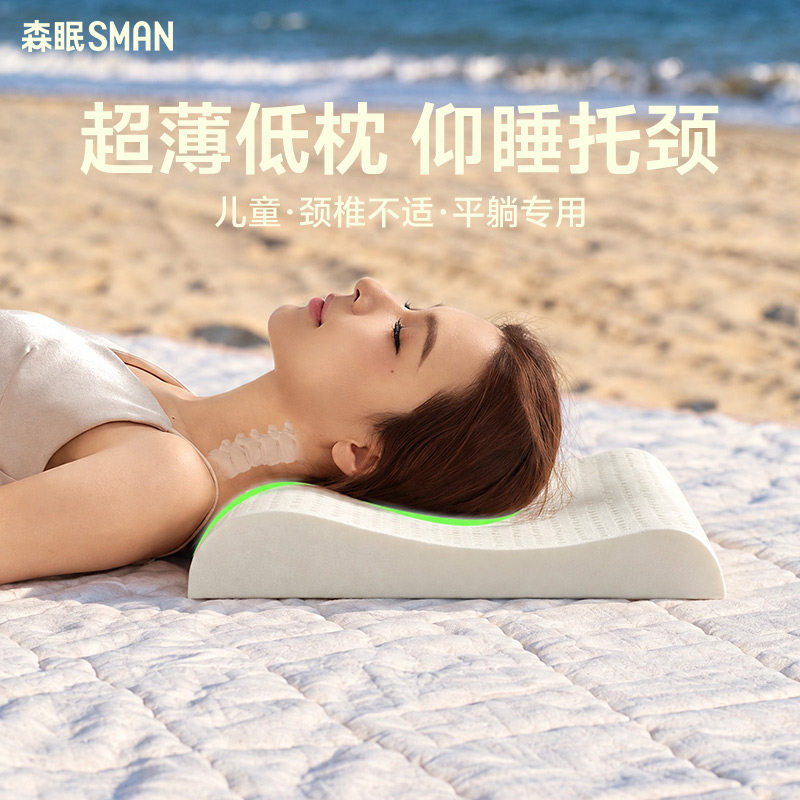 森眠超薄乳胶低枕家用拉伸颈椎枕透气防螨低枕芯学生宿舍睡眠枕头