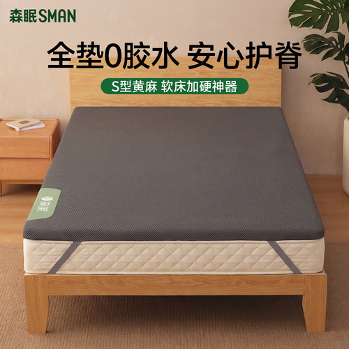 森眠床垫硬垫子护腰护脊