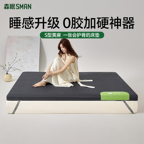 森眠黄麻床垫硬垫子护腰护脊