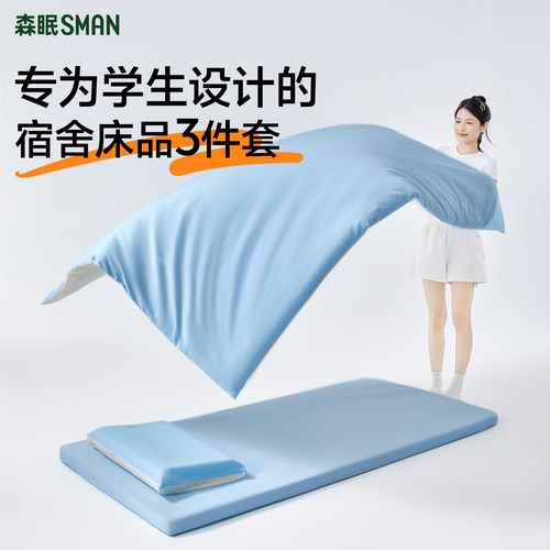 森眠学生纯棉床品三件套 被套/床笠/枕套