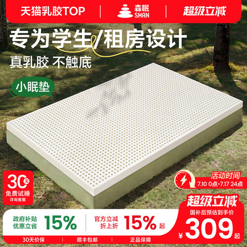 森眠小眠垫乳胶床垫宿舍学生单人