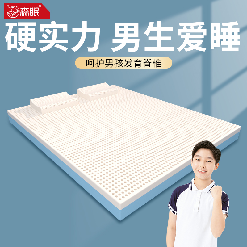 森眠学生专用乳胶床垫