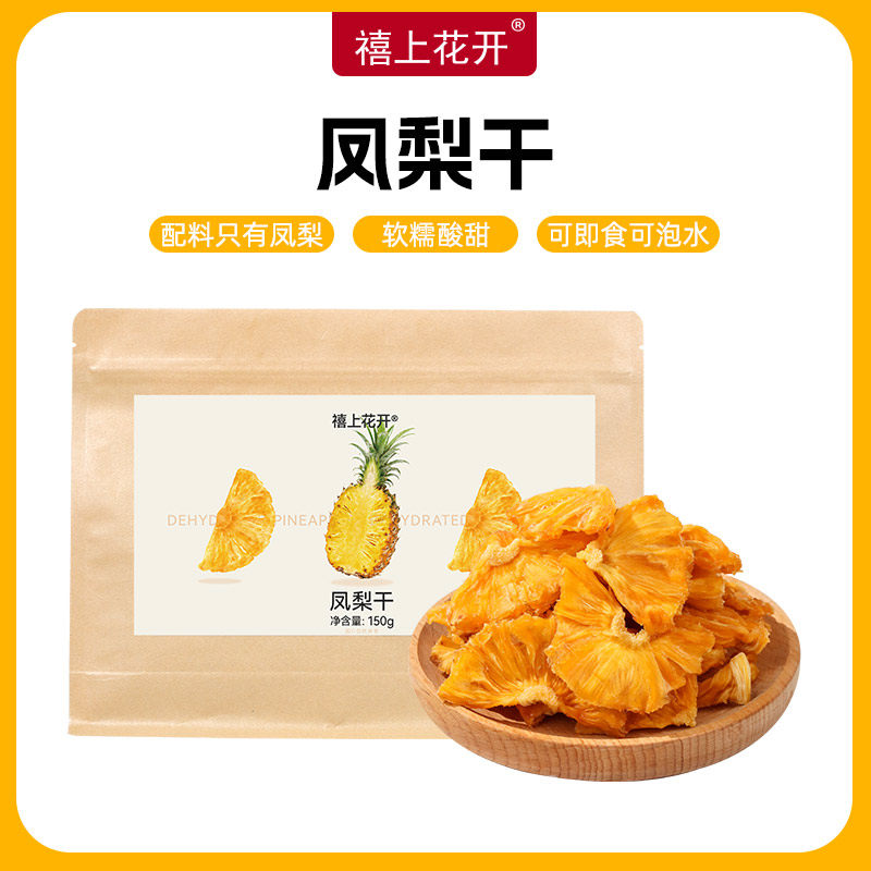禧上花开凤梨干水果干果脯蜜饯泡水喝网红休闲办公室即食零食