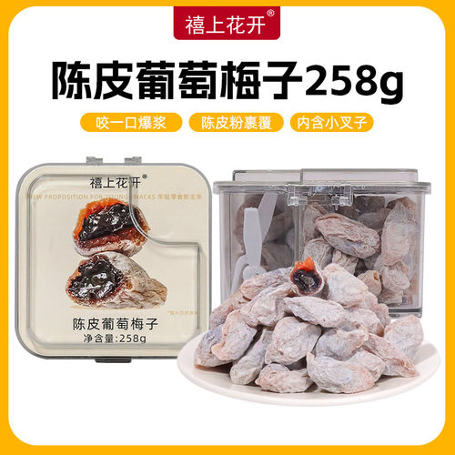 禧上花开葡萄梅子陈皮蜜饯