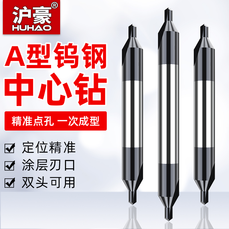 沪豪钨钢中心钻头定心钻60度硬质合金涂层A型双头加长钢用定点钻