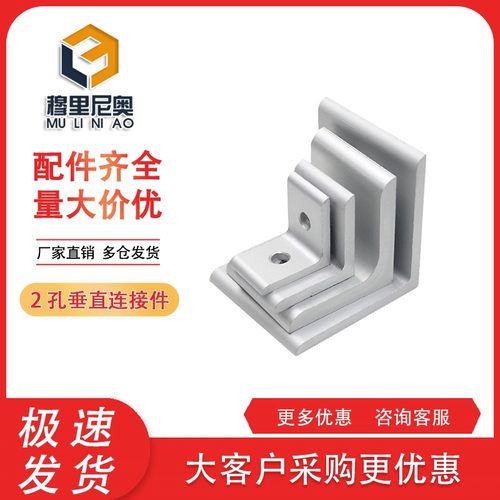 2孔垂直连接角铝型材2020 3030 4040 90度 连接角 高强度角件配件