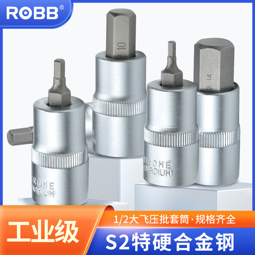 ROBB大飞1/2内六角旋具套筒头S2扭力棘轮扳手压批头套装H3-14mm