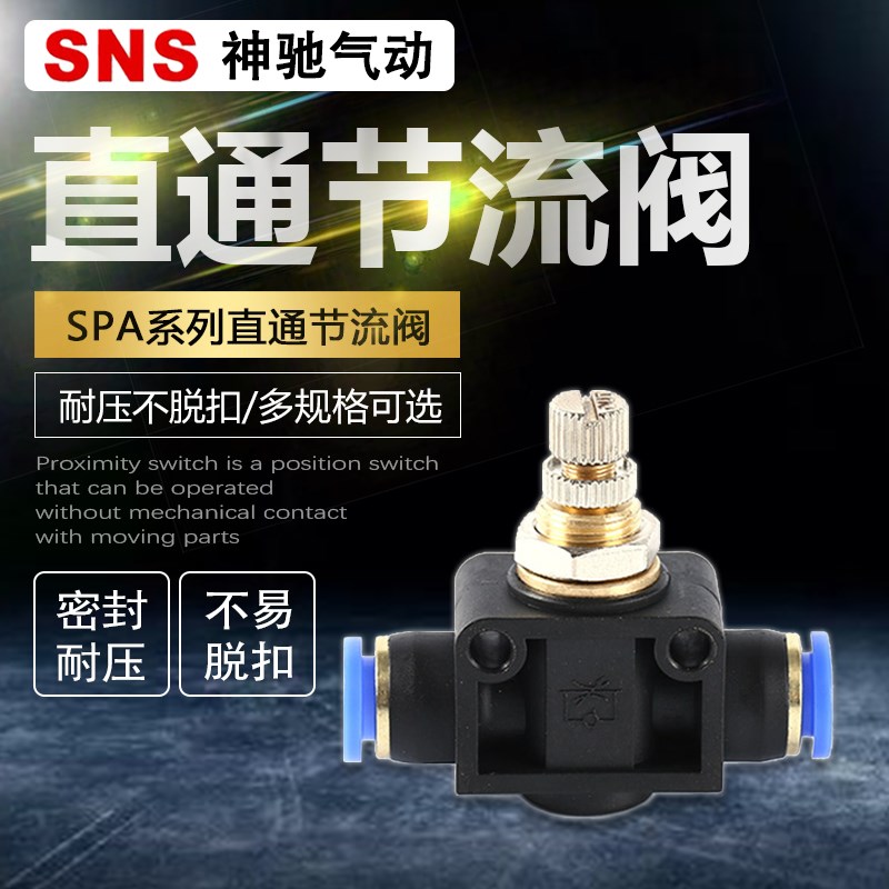 SNS神驰气动sa气管快插节流阀可调管道调速接头sa4/6/8/10/12/spa