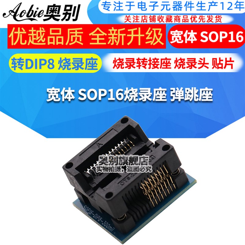 宽体 SOP16转DIP8 贴片烧录座 测试座 弹跳座 转换座 烧录座