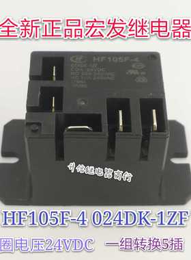 HF105F-4 024DK-1ZF 24VDC全新原装宏发 20A 一组转换5插 现货