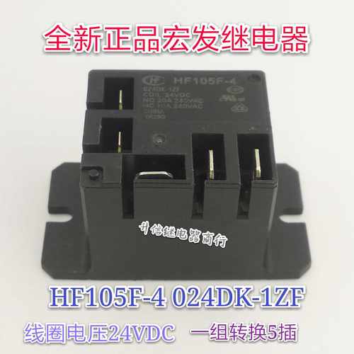 HF105F-4 024DK-1ZF 24VDC全新原装宏发 20A 一组转换5插 现货