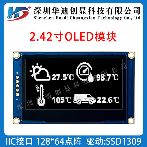 2.42寸OLED模块显示屏128*64点阵 IIC/I2C接口SSD1309工厂直销