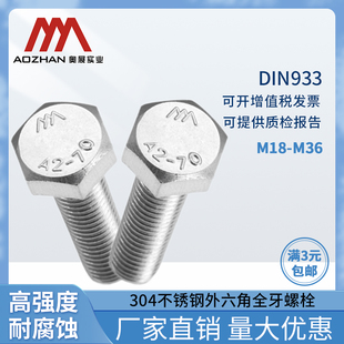 奥展304不锈钢外六角螺丝DIN933螺栓A2 M36全系列 70全牙M18