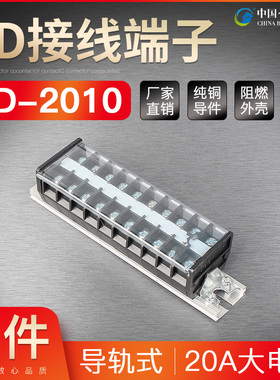 接线端子TD-2010 连接器 接线排接线柱 接线排端子接插件